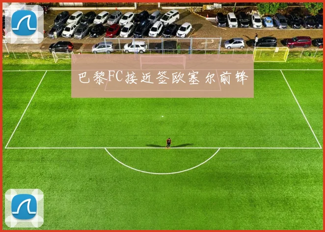 巴黎FC接近签欧塞尔前锋