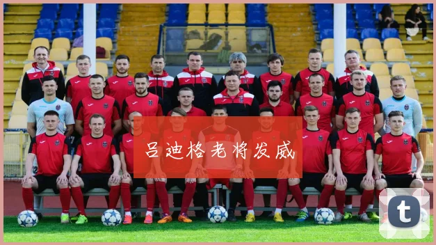 吕迪格老将发威