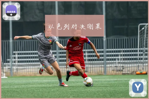 以色列对决刚果