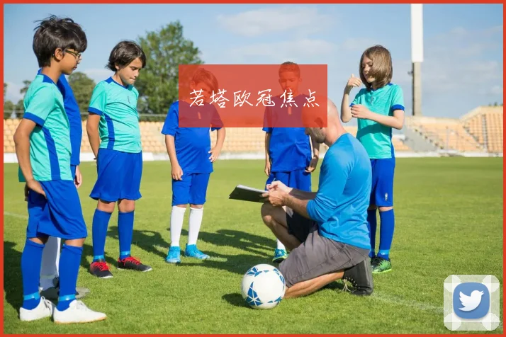 若塔欧冠焦点