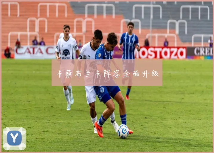 卡萨布兰卡阵容全面升级