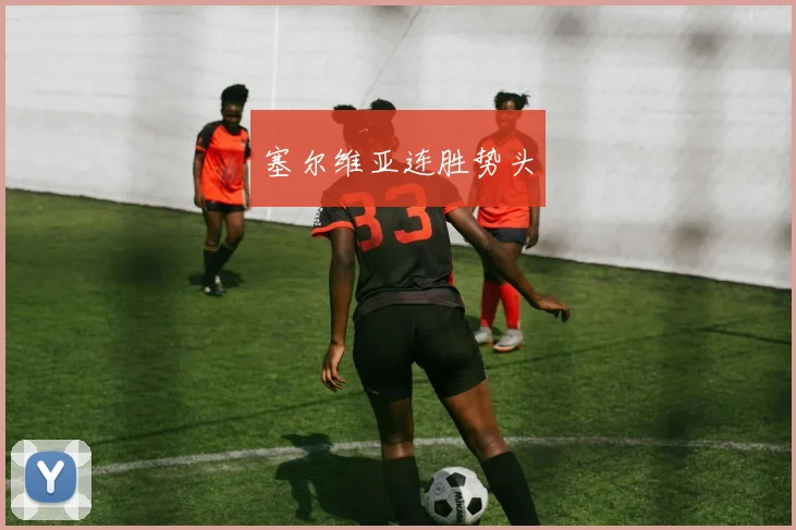 塞尔维亚连胜势头