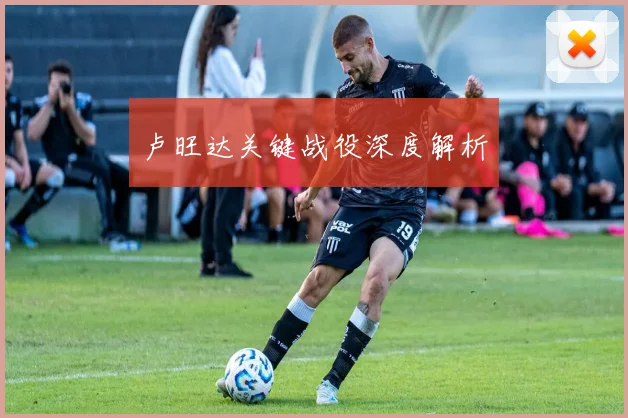卢旺达关键战役深度解析