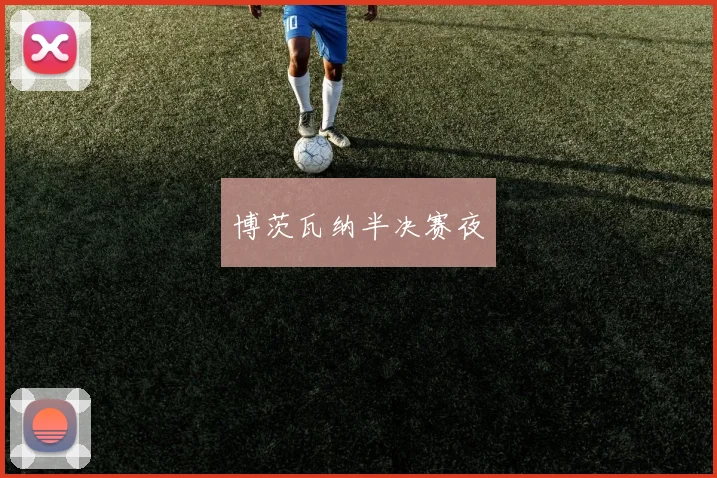 博茨瓦纳半决赛夜
