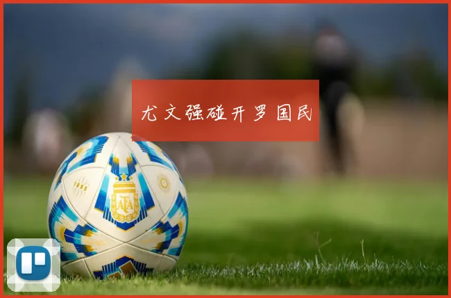 尤文强碰开罗国民