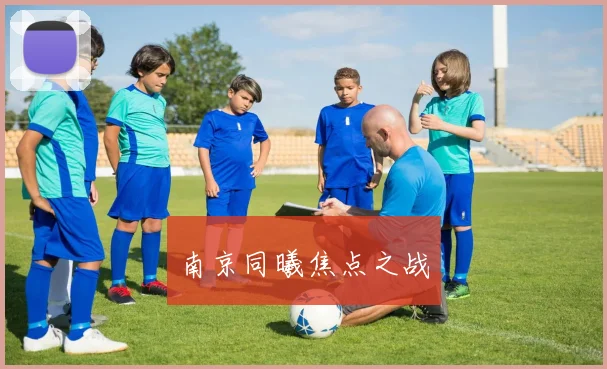 南京同曦焦点之战