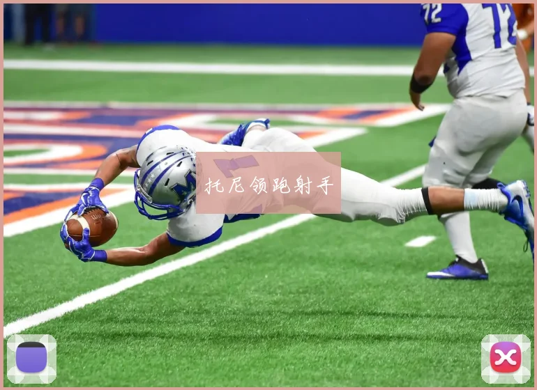 托尼领跑射手