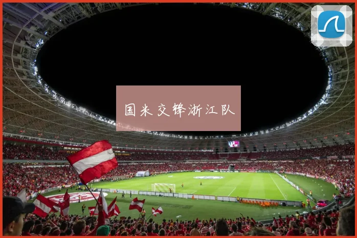 国米交锋浙江队