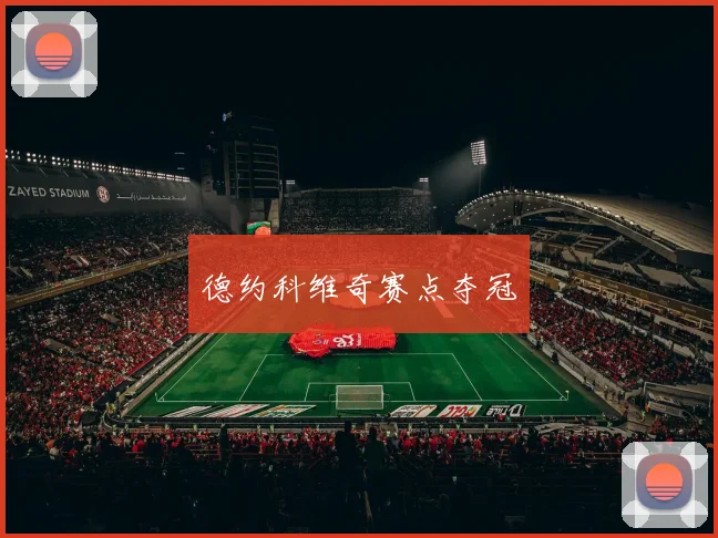 德约科维奇赛点夺冠