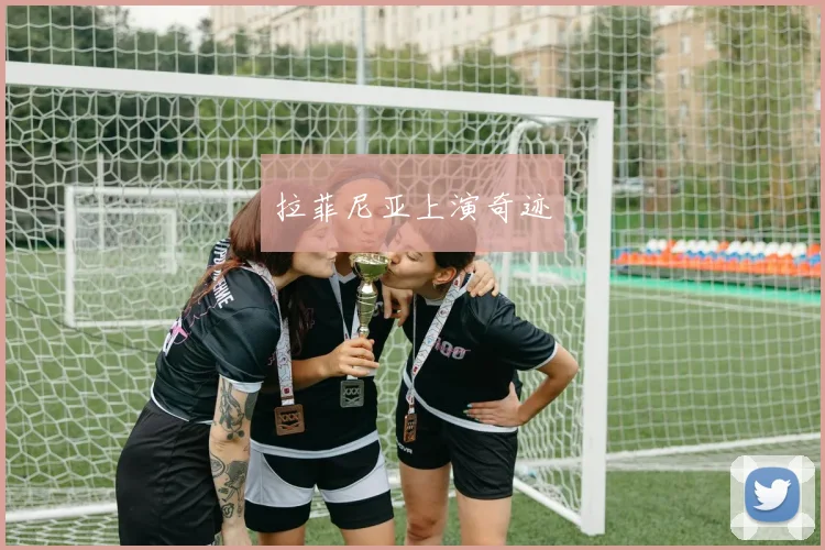 拉菲尼亚上演奇迹