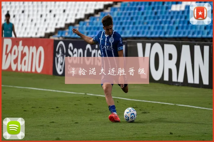 卡恰诺夫连胜晋级