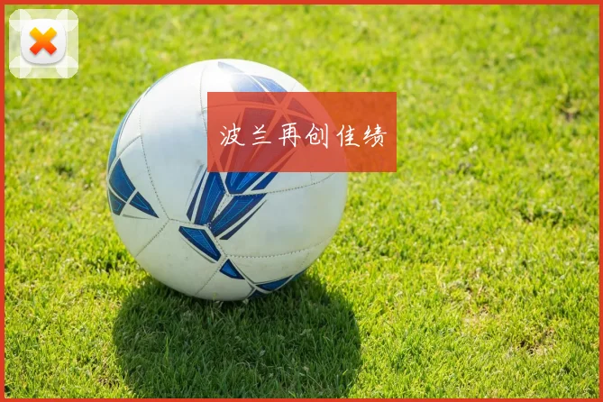 波兰再创佳绩